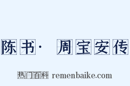 陈书·周宝安传是什么意思的图片